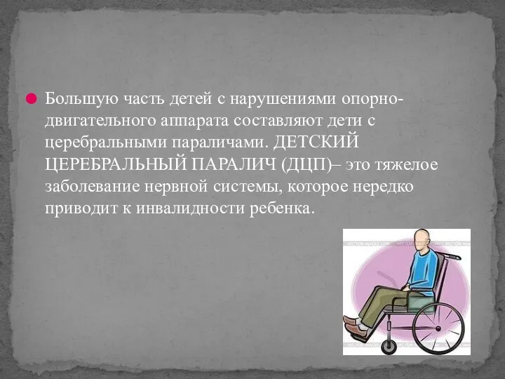 Большую часть детей с нарушениями опорно-двигательного аппарата составляют дети с