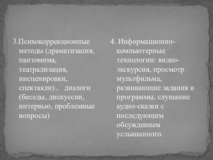 3.Психокоррекционные методы (драматизация, пантомима, театрализация, инсценировки, спектакли) , диалоги (беседы,