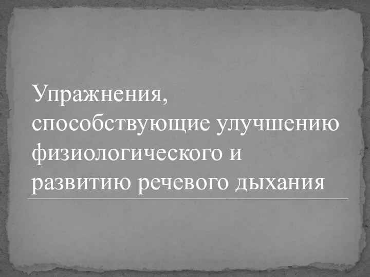 Упражнения, способствующие улучшению физиологического и развитию речевого дыхания