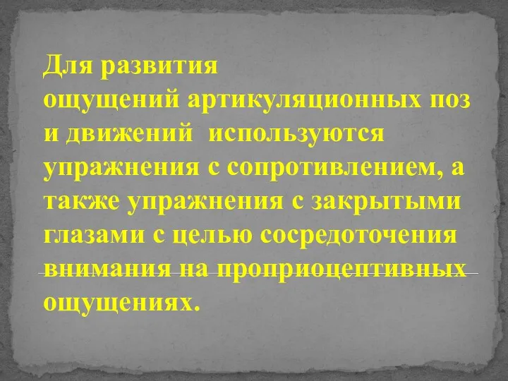 Для развития ощущений артикуляционных поз и движений используются упражнения с