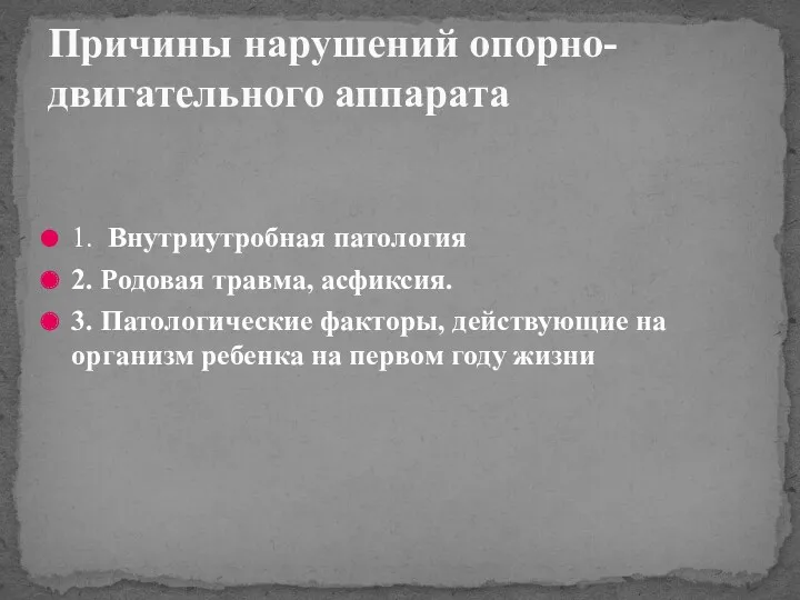 1. Внутриутробная патология 2. Родовая травма, асфиксия. 3. Патологические факторы,