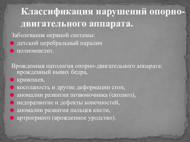 Заболевания нервной системы: детский церебральный паралич полиомиелит. Врожденная патология опорно-двигательного