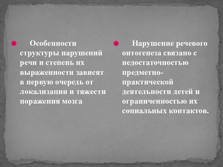 Особенности структуры нарушений речи и степень их выраженности зависят в