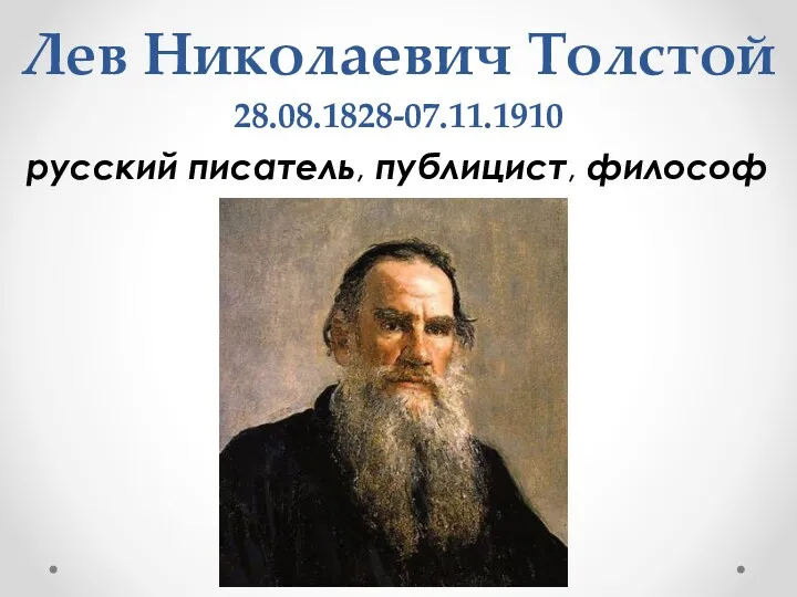 Лев Николаевич Толстой 28.08.1828-07.11.1910 русский писатель, публицист, философ