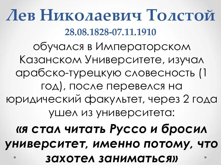 Лев Николаевич Толстой 28.08.1828-07.11.1910 обучался в Императорском Казанском Университете, изучал