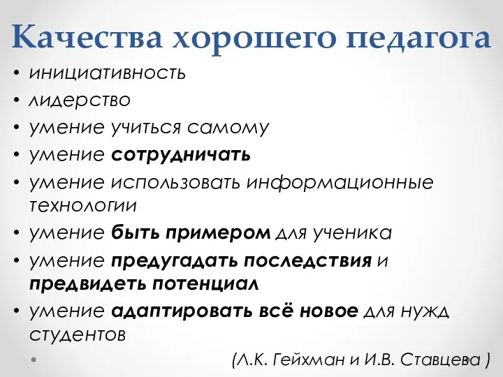 Качества хорошего педагога инициативность лидерство умение учиться самому умение сотрудничать