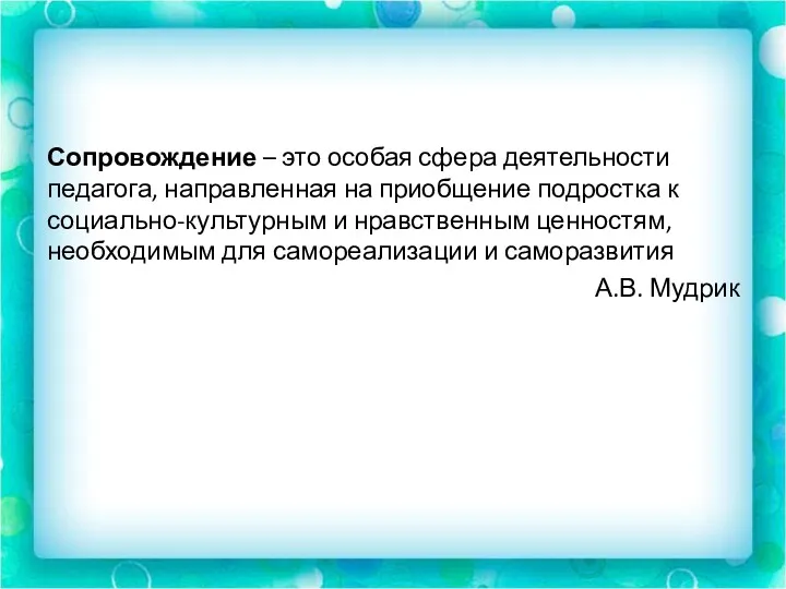 Сопровождение – это особая сфера деятельности педагога, направленная на приобщение