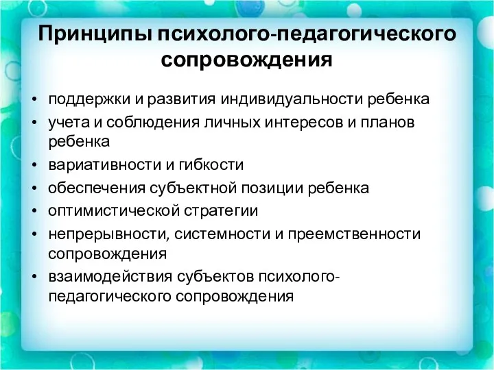 Принципы психолого-педагогического сопровождения поддержки и развития индивидуальности ребенка учета и