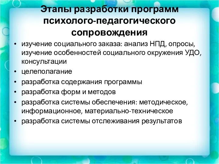 Этапы разработки программ психолого-педагогического сопровождения изучение социального заказа: анализ НПД,