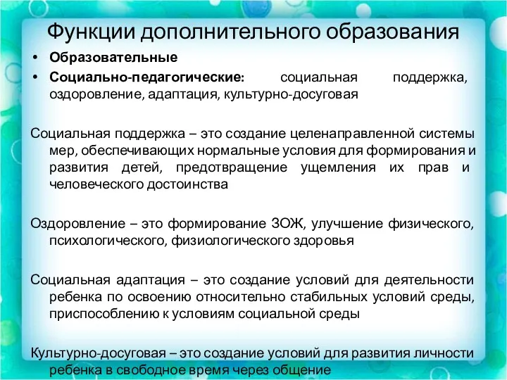 Функции дополнительного образования Образовательные Социально-педагогические: социальная поддержка, оздоровление, адаптация, культурно-досуговая