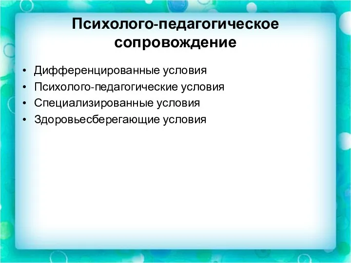 Психолого-педагогическое сопровождение Дифференцированные условия Психолого-педагогические условия Специализированные условия Здоровьесберегающие условия