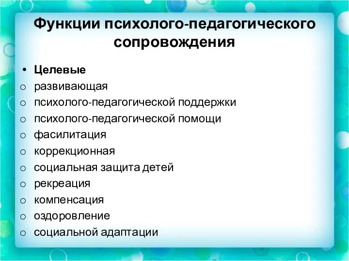 Функции психолого-педагогического сопровождения Целевые развивающая психолого-педагогической поддержки психолого-педагогической помощи фасилитация