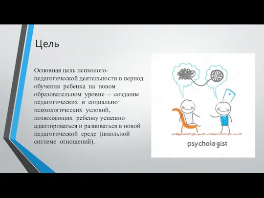 Цель Основная цель психолого-педагогической деятельности в период обучения ребенка на