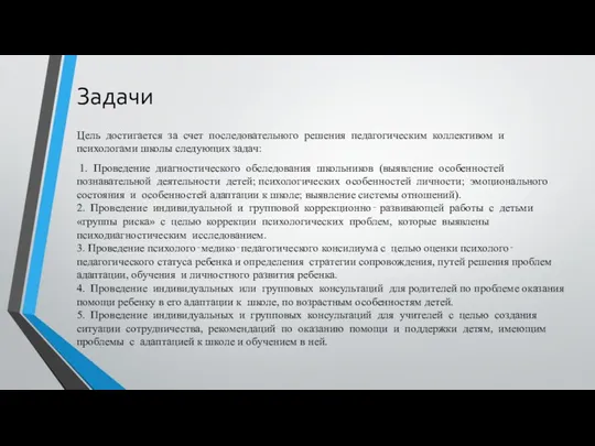 Задачи Цель достигается за счет последовательного решения педагогическим коллективом и