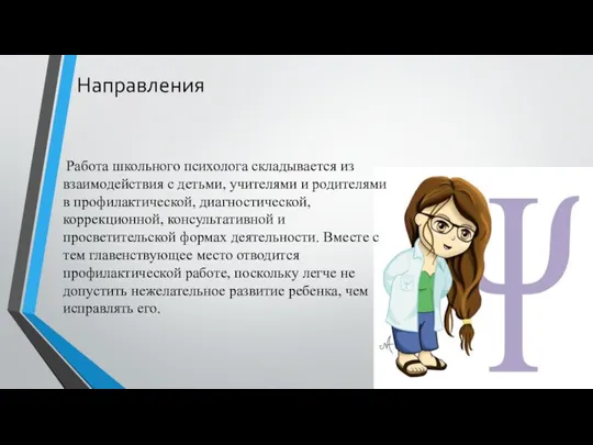 Направления Работа школьного психолога складывается из взаимодействия с детьми, учителями