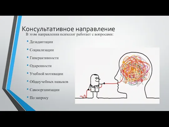 Консультативное направление В этом направлении психолог работает с вопросами: Дезадаптации