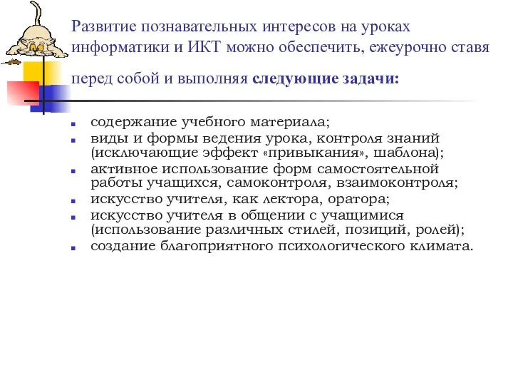 Развитие познавательных интересов на уроках информатики и ИКТ можно обеспечить,