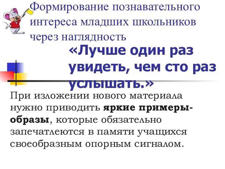 Формирование познавательного интереса младших школьников через наглядность При изложении нового