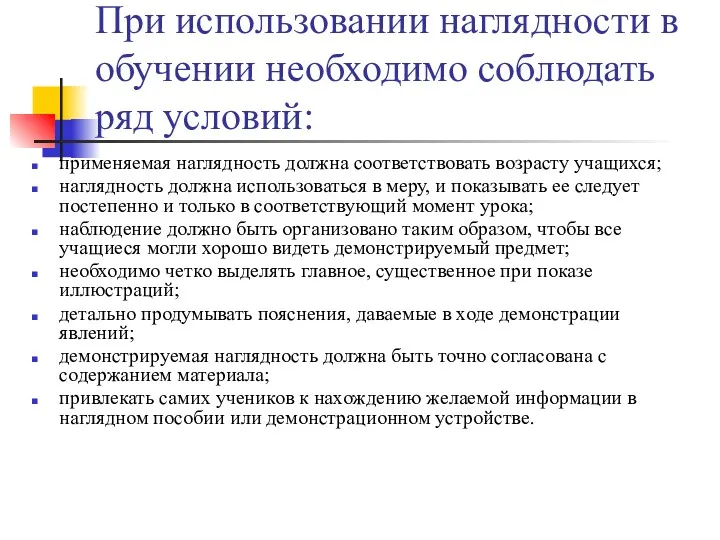 При использовании наглядности в обучении необходимо соблюдать ряд условий: применяемая