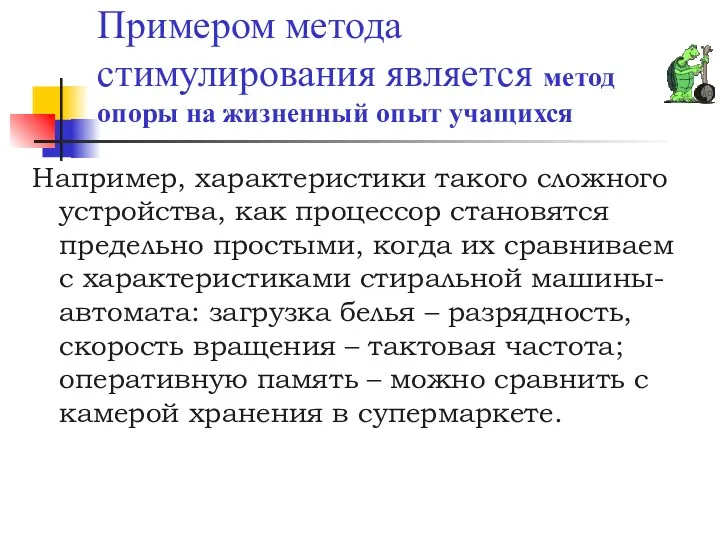 Примером метода стимулирования является метод опоры на жизненный опыт учащихся