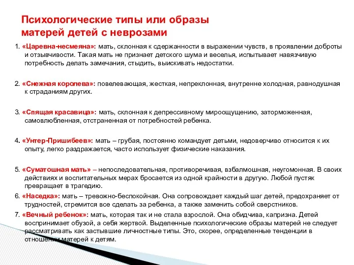 1. «Царевна-несмеяна»: мать, склонная к сдержанности в выражении чувств, в