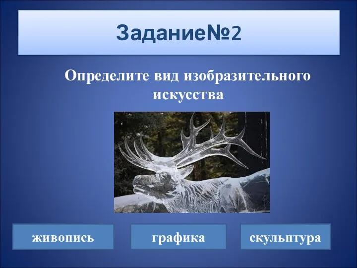 Задание№2 Определите вид изобразительного искусства живопись графика скульптура