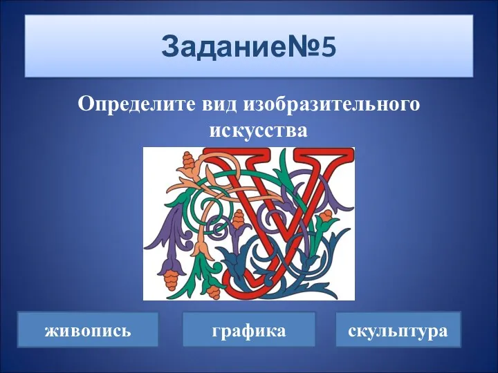 Определите вид изобразительного искусства Задание№5 живопись графика скульптура