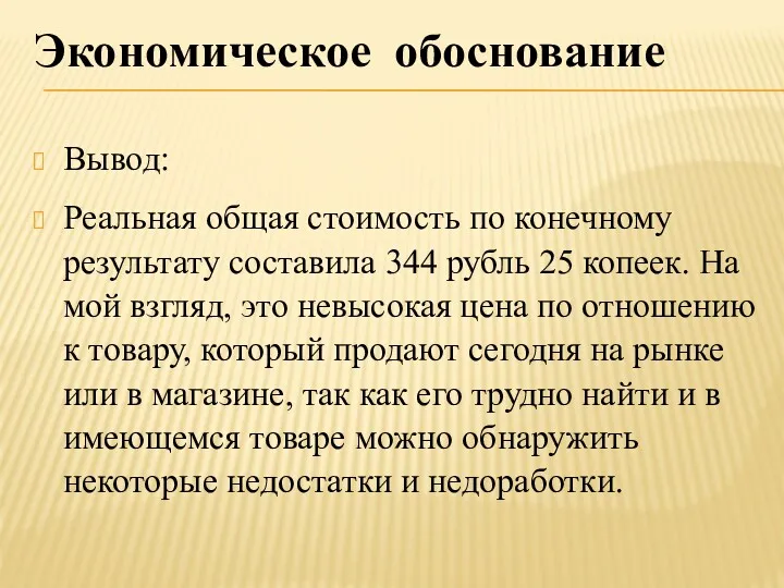 Экономическое обоснование Вывод: Реальная общая стоимость по конечному результату составила 344 рубль 25