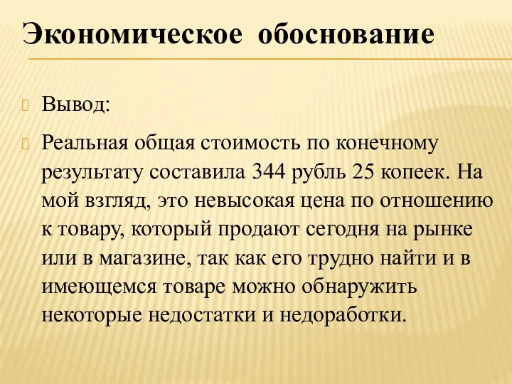 Экономическое обоснование Вывод: Реальная общая стоимость по конечному результату составила