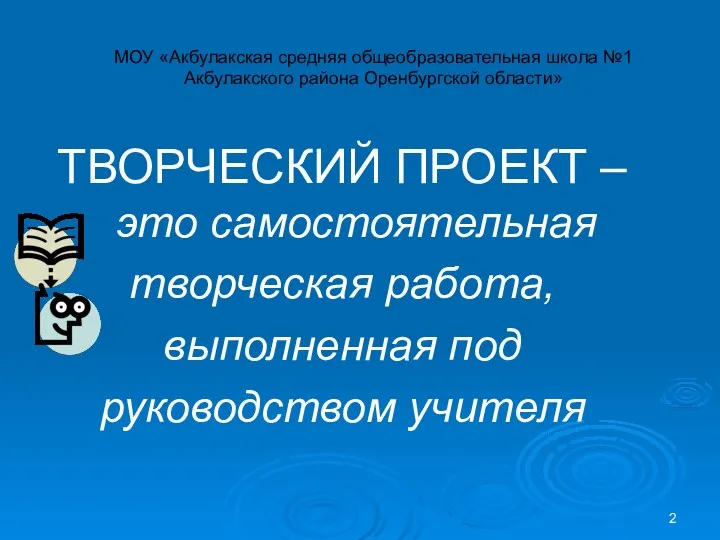 ТВОРЧЕСКИЙ ПРОЕКТ – это самостоятельная творческая работа, выполненная под руководством