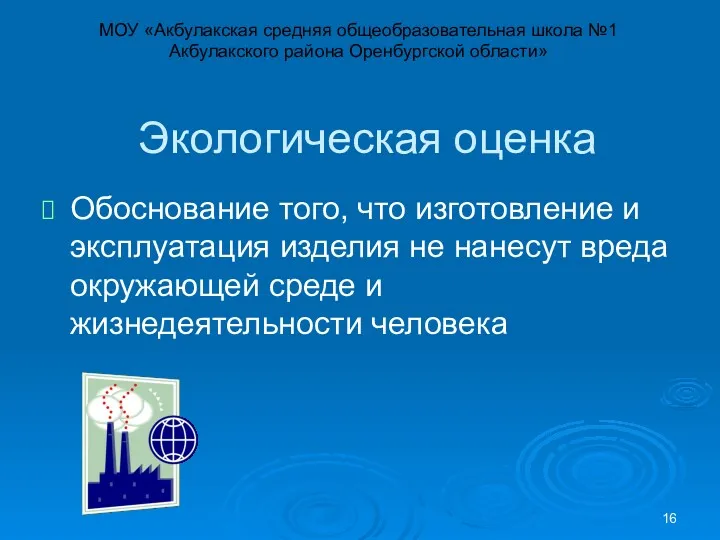 Экологическая оценка Обоснование того, что изготовление и эксплуатация изделия не