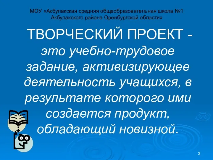 ТВОРЧЕСКИЙ ПРОЕКТ - это учебно-трудовое задание, активизирующее деятельность учащихся, в