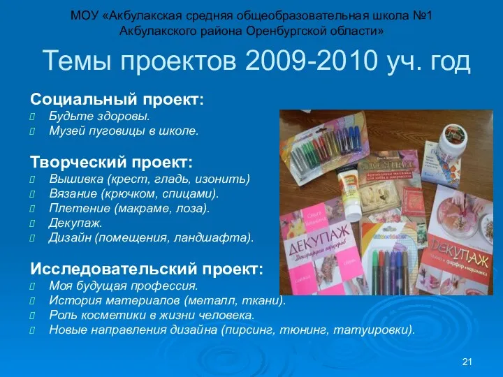 Темы проектов 2009-2010 уч. год Социальный проект: Будьте здоровы. Музей