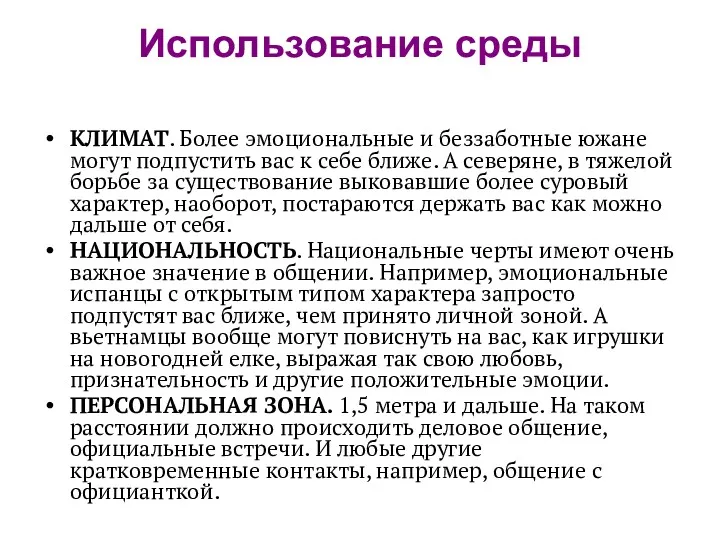 Использование среды КЛИМАТ. Более эмоциональные и беззаботные южане могут подпустить