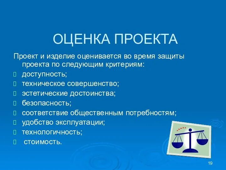 ОЦЕНКА ПРОЕКТА Проект и изделие оценивается во время защиты проекта