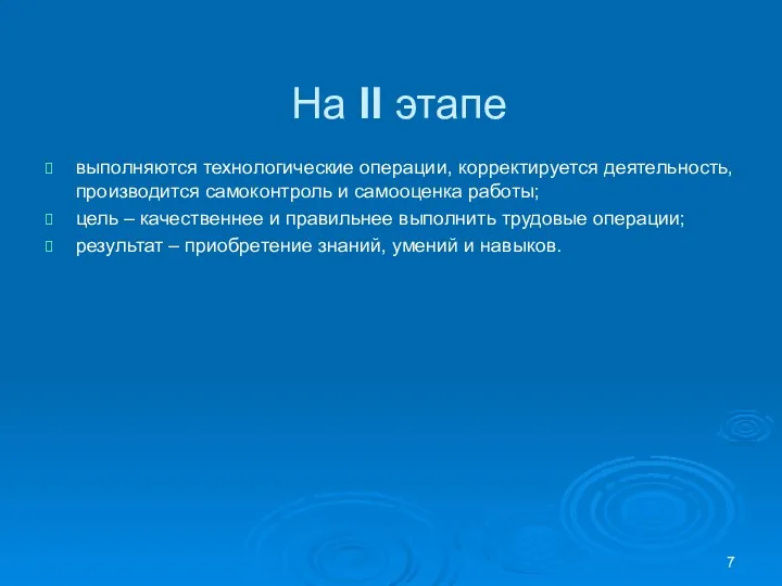 На II этапе выполняются технологические операции, корректируется деятельность, производится самоконтроль