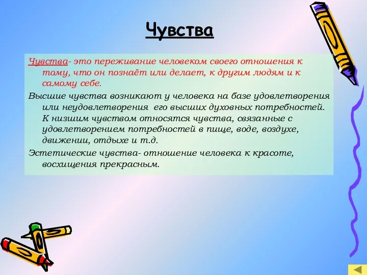 Чувства Чувства- это переживание человеком своего отношения к тому, что