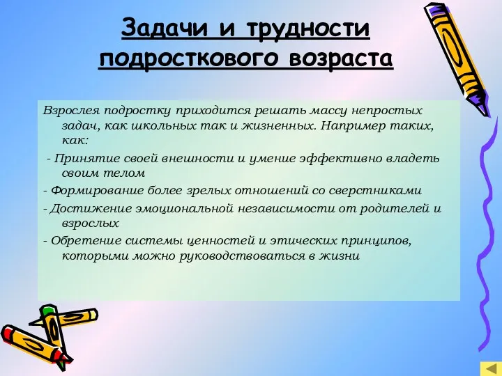 Задачи и трудности подросткового возраста Взрослея подростку приходится решать массу