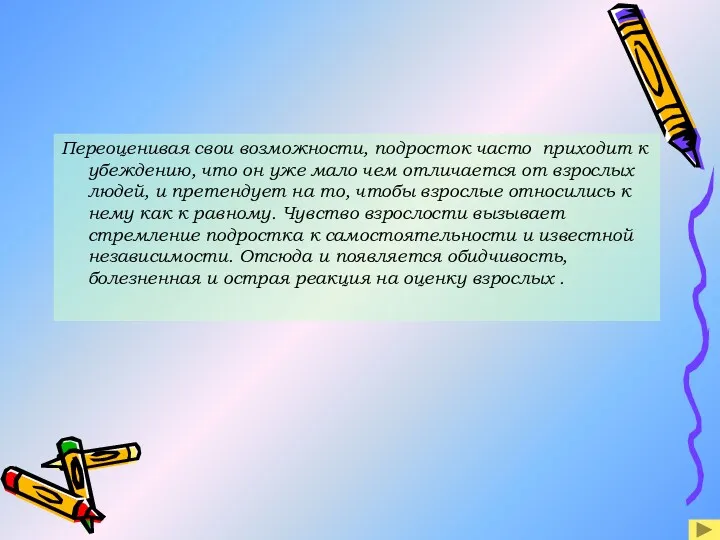 Переоценивая свои возможности, подросток часто приходит к убеждению, что он