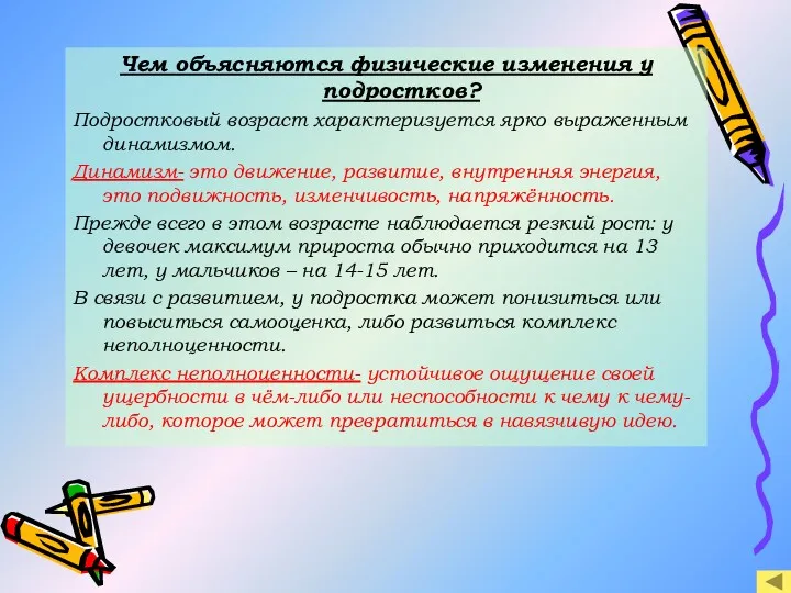 Чем объясняются физические изменения у подростков? Подростковый возраст характеризуется ярко