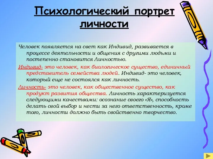 Человек появляется на свет как Индивид, развивается в процессе деятельности