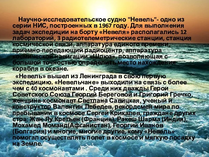 Научно-исследовательское судно "Невель"- одно из серии НИС, построенных в 1967