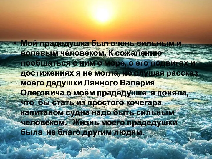 Мой прадедушка был очень сильным и волевым человеком. К сожалению