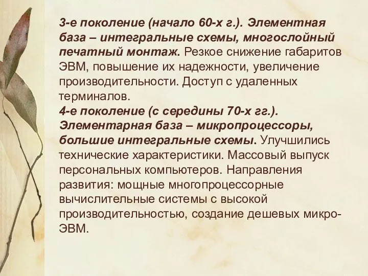 3-е поколение (начало 60-х г.). Элементная база – интегральные схемы,