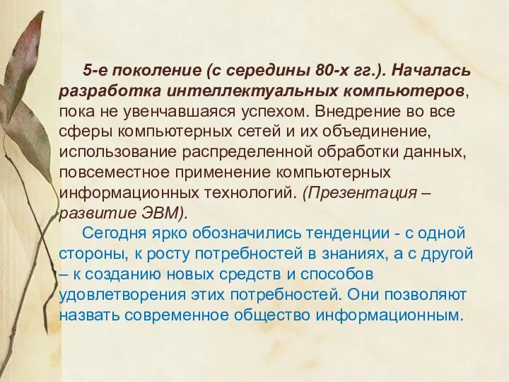 5-е поколение (с середины 80-х гг.). Началась разработка интеллектуальных компьютеров,