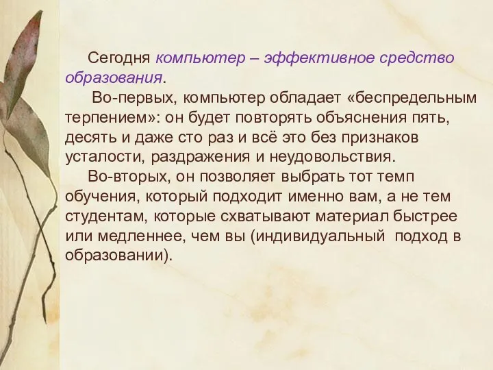 Сегодня компьютер – эффективное средство образования. Во-первых, компьютер обладает «беспредельным