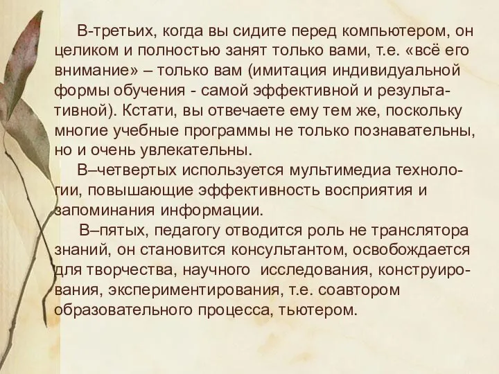 В-третьих, когда вы сидите перед компьютером, он целиком и полностью