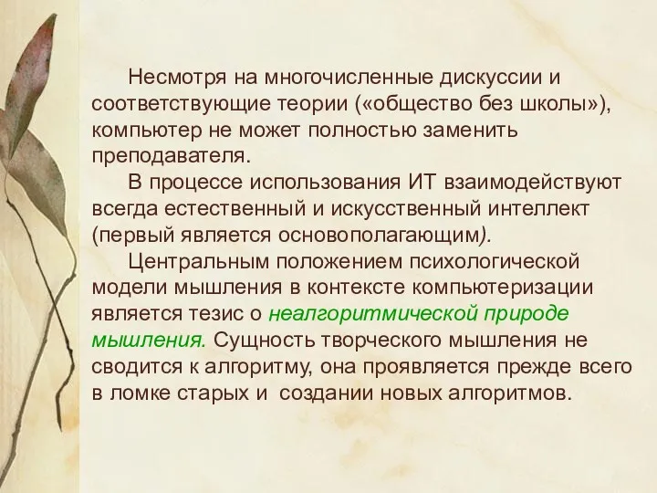 Несмотря на многочисленные дискуссии и соответствующие теории («общество без школы»),