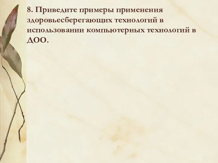 8. Приведите примеры применения здоровьесберегающих технологий в использовании компьютерных технологий в ДОО.