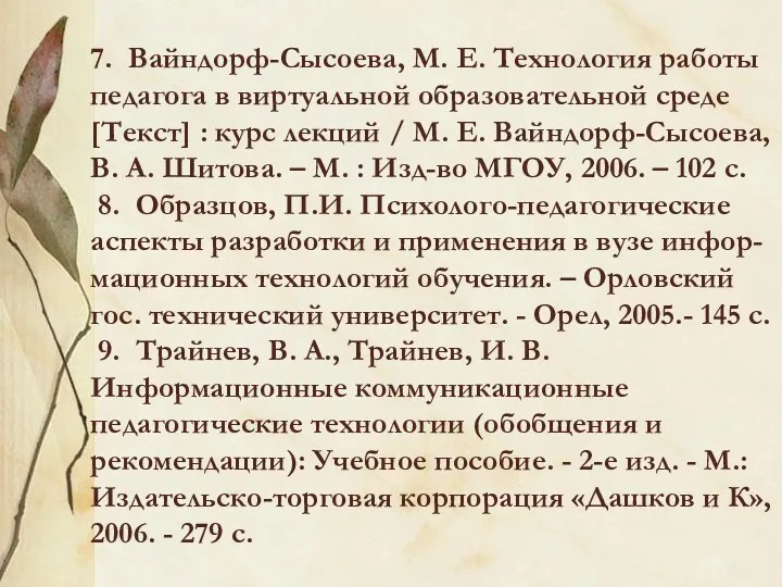 7. Вайндорф-Сысоева, М. Е. Технология работы педагога в виртуальной образовательной